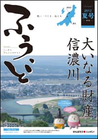 2012年夏号　第17号　大いなる財産　信濃川