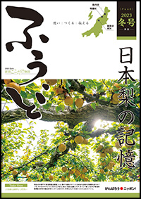 2023年冬号　第59号　日本梨の記憶