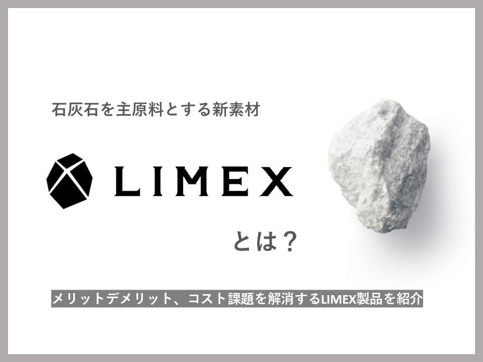 【SDGs】LIMEX(ライメックス)とは？メリットデメリット、コスト課題を解消するLIMEX製品紹介