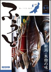 2010年冬号　第７号　新潟・本物の味