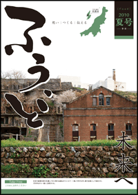 2010年夏号　第９号　未来へ