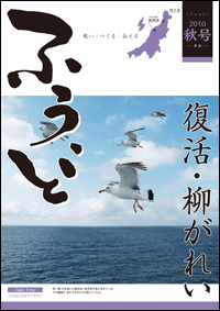 2010年秋号　第10号　復活　柳がれい