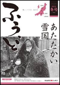 2012年冬号　第15号　あたたかい雪国