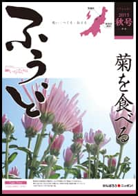 2013年秋号　第22号　菊を食べる