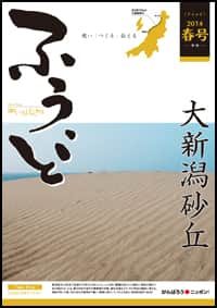 2014年春号　第24号　大新潟砂丘