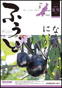 2014年夏号　第25号　なすの王国　にいがた