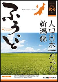 2014年秋号　第26号　人口日本一だった新潟縣