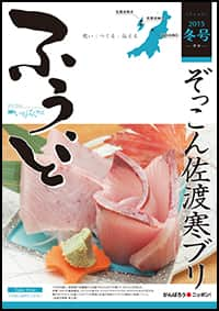 2015年冬号　第27号　ぞっこん佐渡寒ブリ