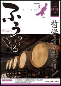 2015年秋号　第30号　哲学するワイン