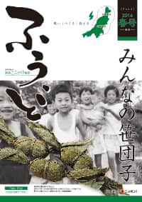 2016年春号　第32号　みんなの笹団子