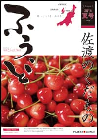 2016夏号　第33号　佐渡のくだもの