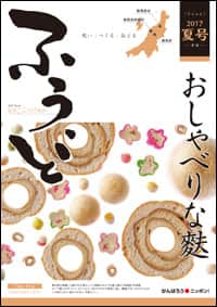 2017年夏号　第37号　おしゃべりな麩