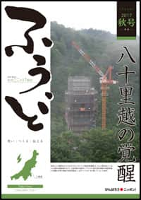 2017年秋号　第38号　八十里越の覚醒