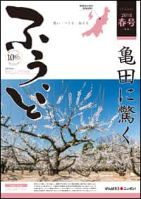 2018年春号　第40号　亀田に驚く