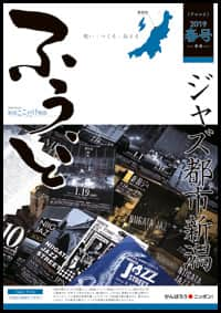 2019年春号　第44号　ジャズ都市新潟