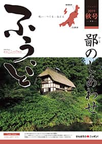2019年秋号　第46号　鄙のしあわせ