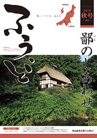 2019年秋号　第46号　鄙のしあわせ