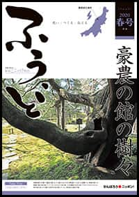 2020年春号　第48号　豪農の館の樹々