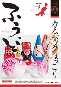 2020年秋号　第50号　カムバックほっこり