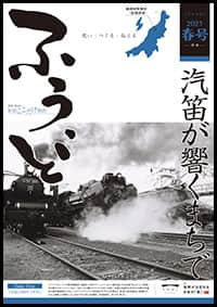 2021年春号　第52号　汽笛が響くまちで