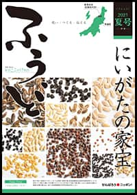 2021年夏号　第53号　にいがたの家宝