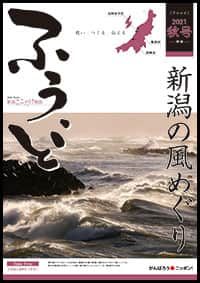 2021年秋号　第54号　新潟の風めぐり