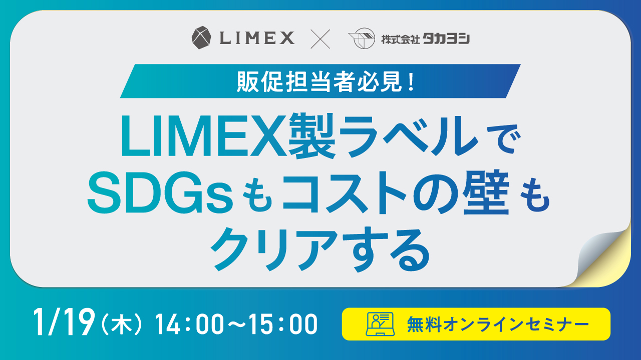 【共催セミナー】販促担当者必見！LIMEX製ラベルでSDGsもコストの壁もクリアする