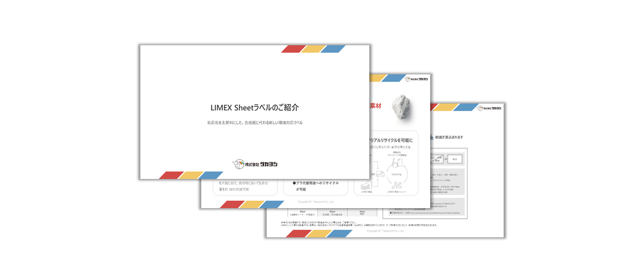 LIMEX（ライメックス）/LIMEX製ラベルご紹介資料｜印刷